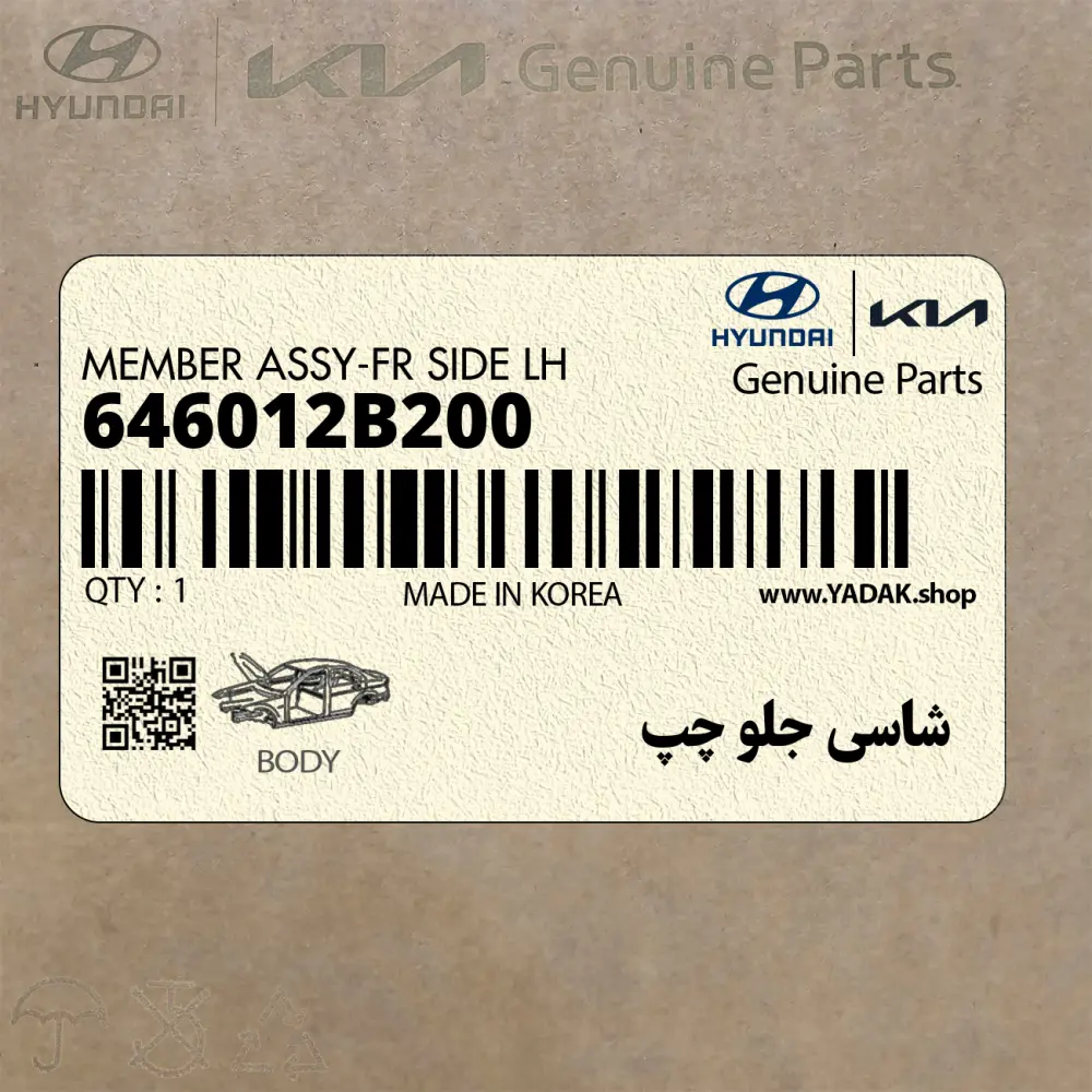 شاسي جلو چپ (646012B200) هیوندای