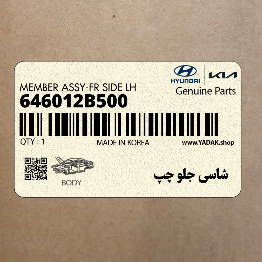 شاسي جلو چپ (646012B500) هیوندای