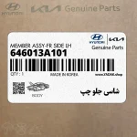 شاسي جلو چپ (646013A101) هیوندای