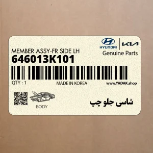 شاسي جلو چپ (646013K101) هیوندای