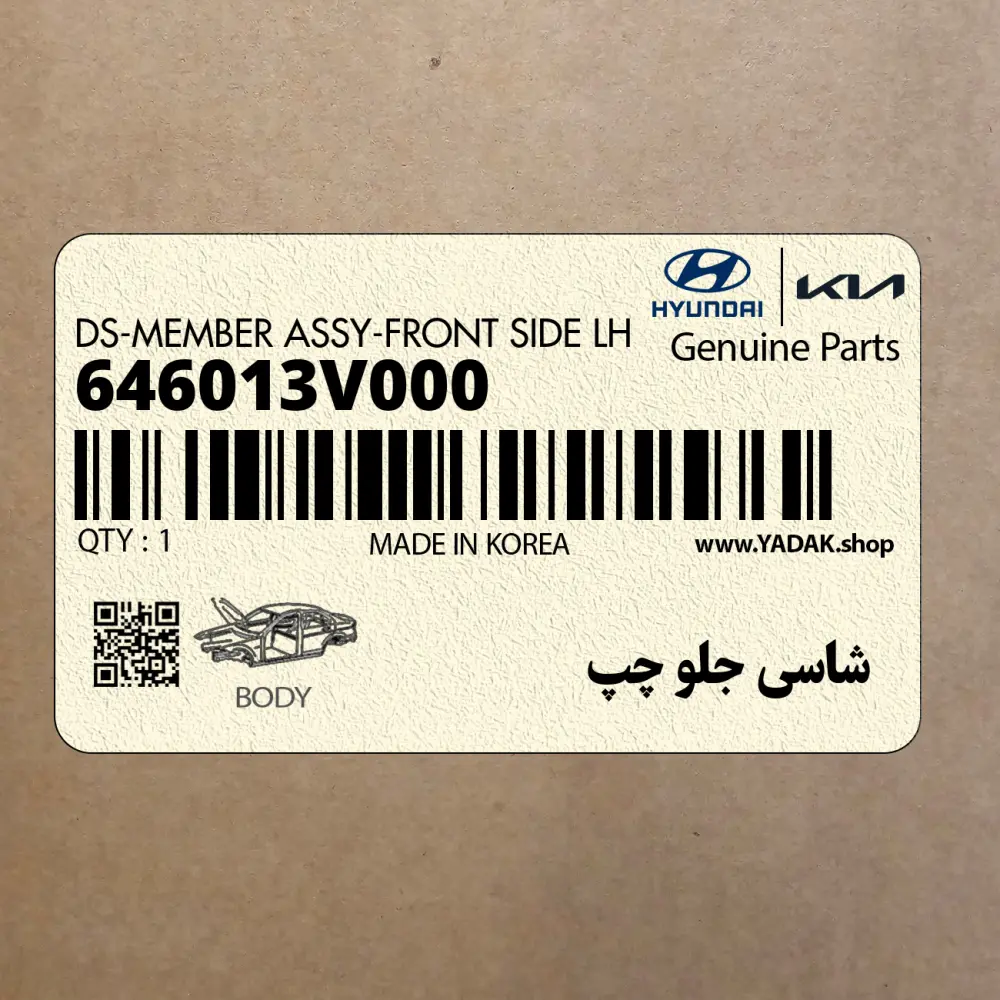 شاسي جلو چپ (646013V000) هیوندای