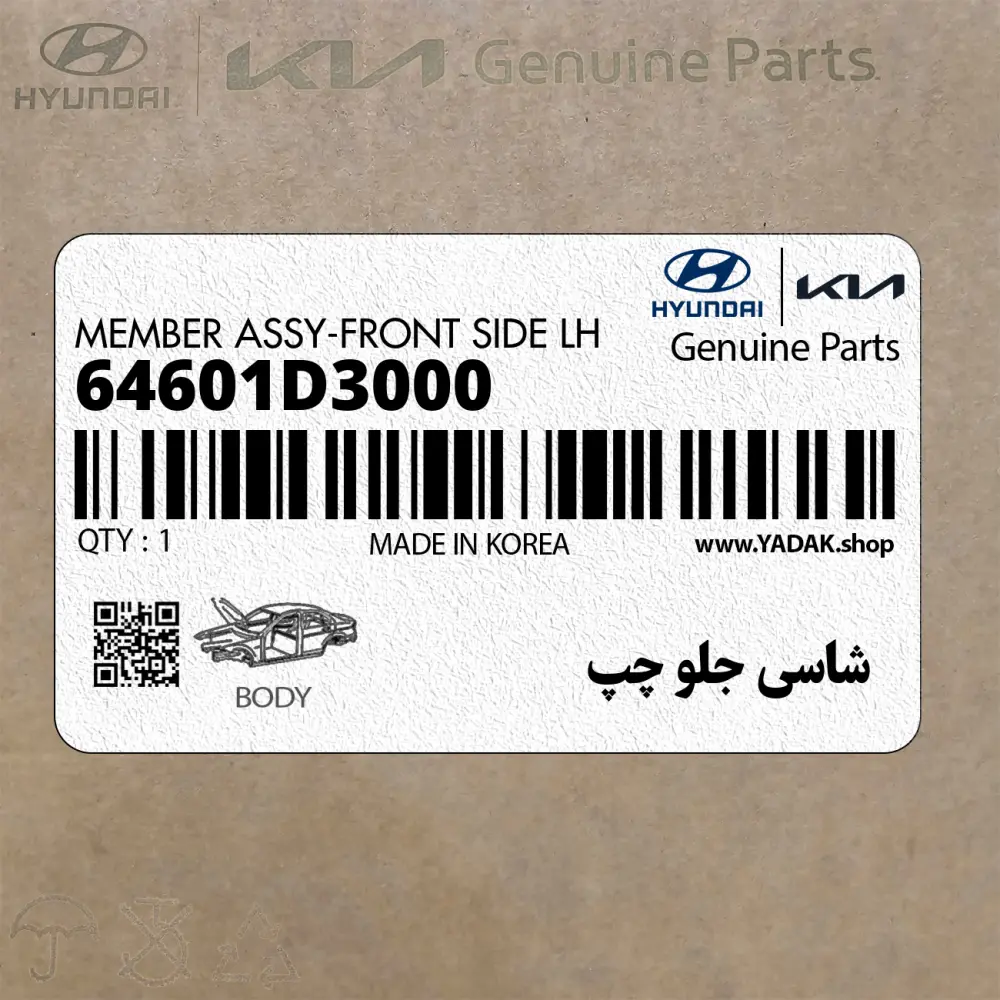 شاسي جلو چپ (64601D3000) هیوندای