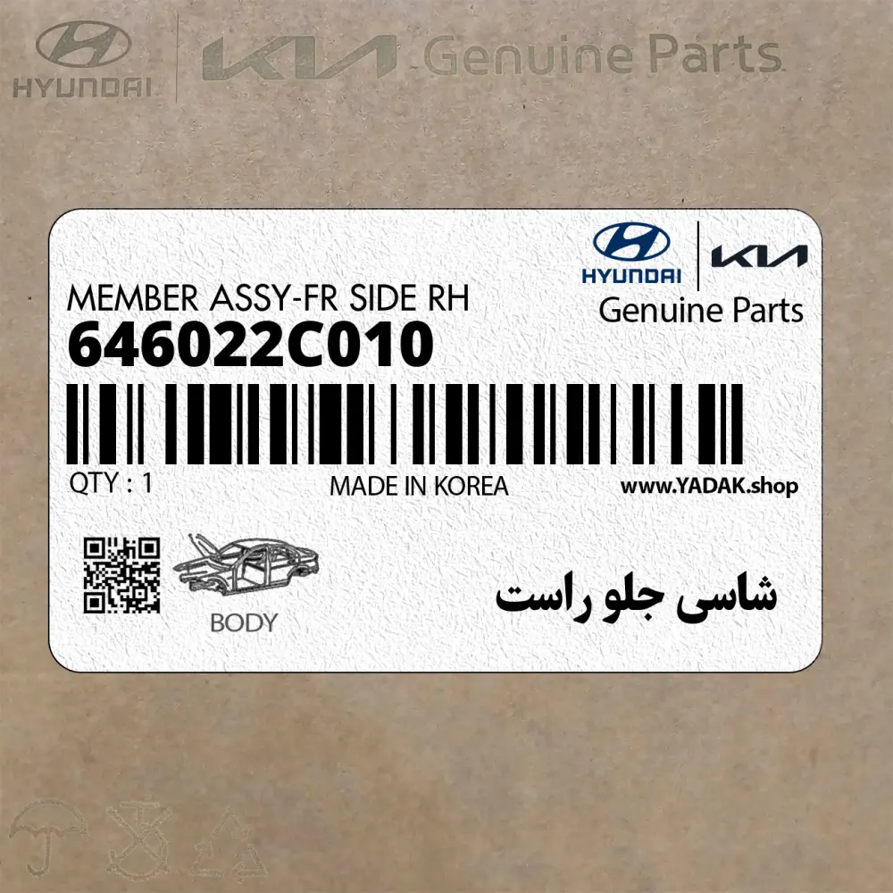 شاسي جلو راست (646022C010) هیوندای
