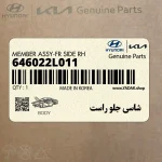 شاسي جلو راست (646022L011) هیوندای