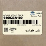 شاسي جلو راست (646023A100) هیوندای