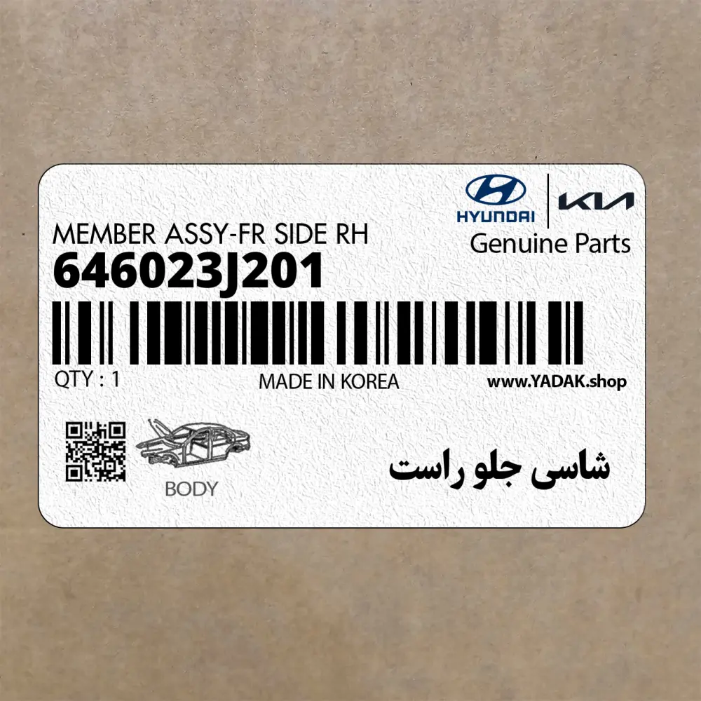 شاسي جلو راست (646023J201) هیوندای