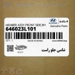 شاسي جلو راست (646023L101) هیوندای