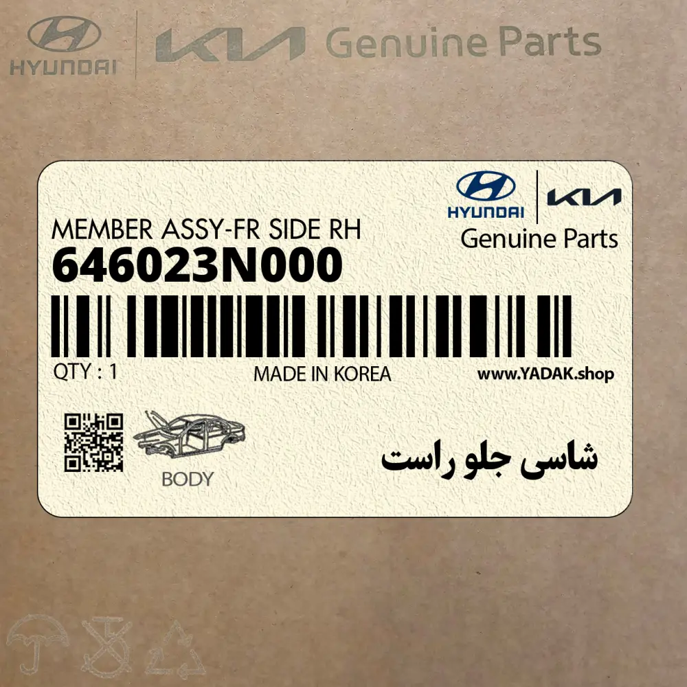 شاسي جلو راست (646023N000) هیوندای