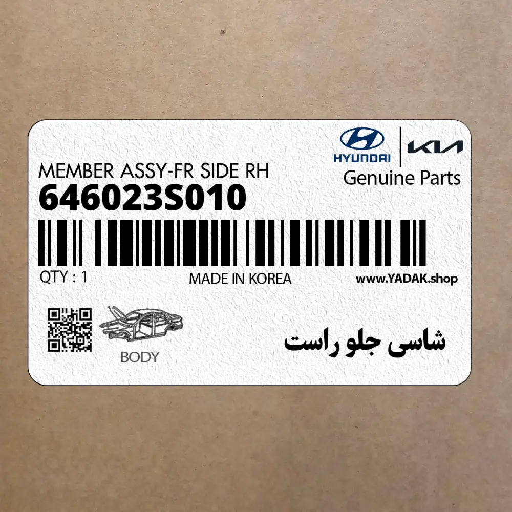 شاسي جلو راست (646023S010) هیوندای