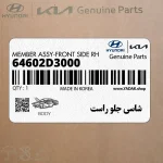 شاسي جلو راست (64602D3000) هیوندای