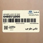 شاسي جلو چپ (646051J000) هیوندای