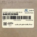 ضربه گير نگهدارنده جلويي شاسي جلو چپ (646353X000) هیوندای
