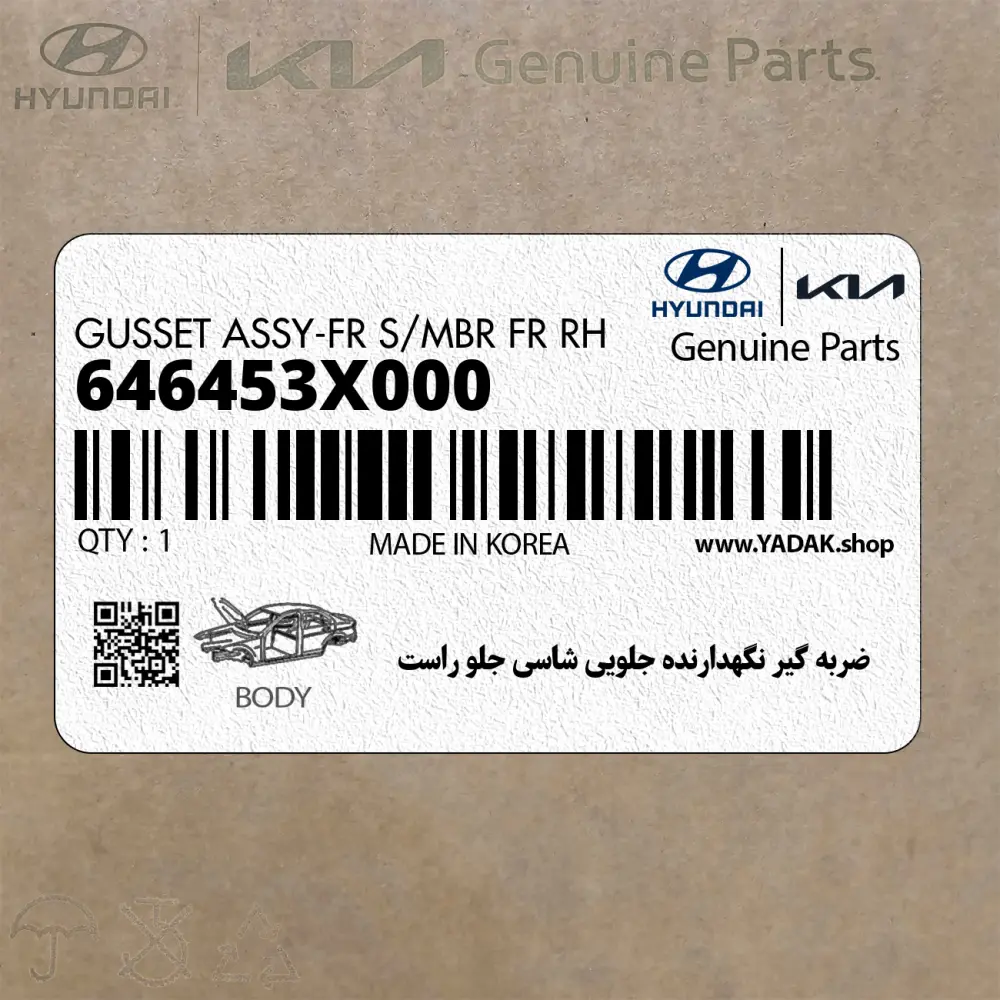 ضربه گير نگهدارنده جلويي شاسي جلو راست (646453X000) هیوندای