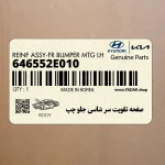 صفحه تقويت سر شاسي جلو چپ (646552E010) هیوندای