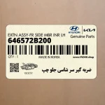 ضربه گير سر شاسي جلو چپ (646572B200) هیوندای