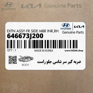 ضربه گير سر شاسي جلو راست (646673J200) هیوندای