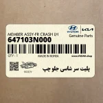 پليت سر شاسي جلو چپ (647103N000) هیوندای