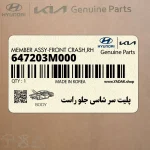 پليت سر شاسي جلو راست (647203M000) هیوندای