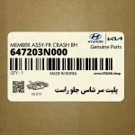 پليت سر شاسي جلو راست (647203N000) هیوندای