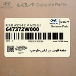صفحه تقويت سر شاسي جلو چپ (647372W000) هیوندای