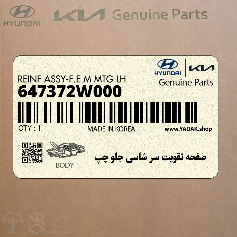 صفحه تقويت سر شاسي جلو چپ (647372W000) هیوندای