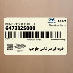 ضربه گير سر شاسي جلو چپ (647382S000) هیوندای