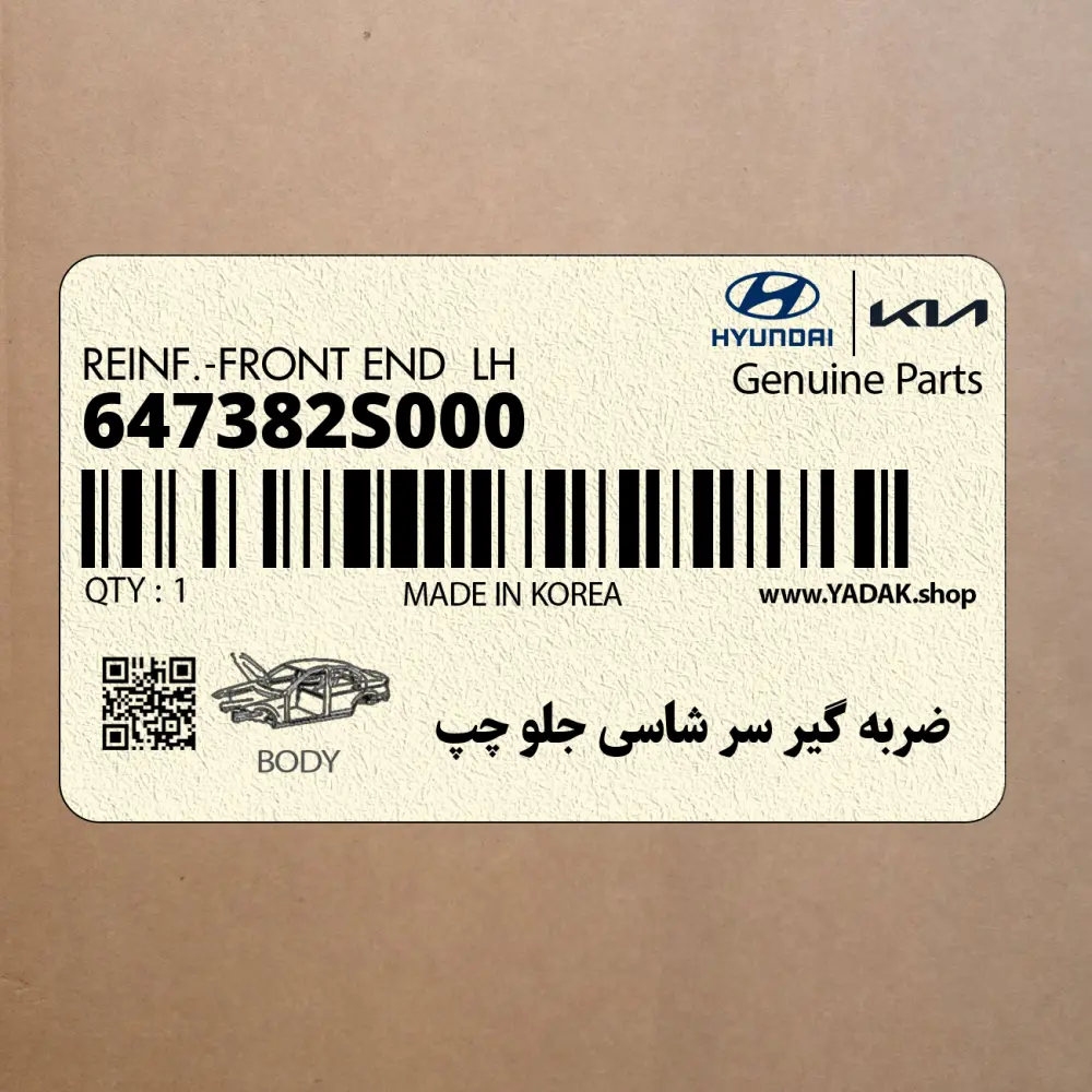 ضربه گير سر شاسي جلو چپ (647382S000) هیوندای