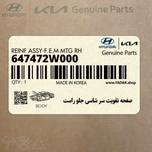صفحه تقويت سر شاسي جلو راست (647472W000) هیوندای