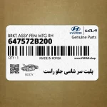 پليت سر شاسي جلو راست (647572B200) هیوندای