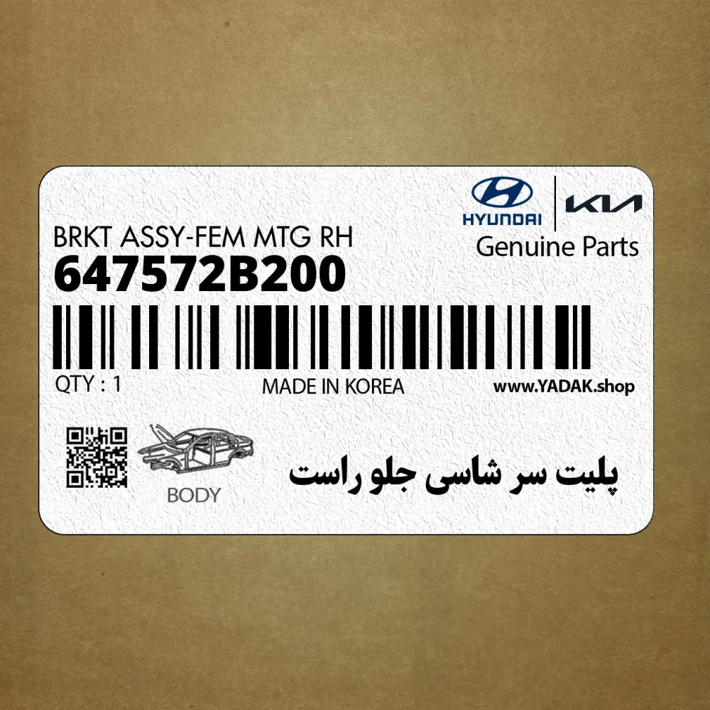 پليت سر شاسي جلو راست (647572B200) هیوندای