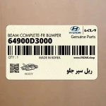 ريل سپر جلو (64900D3000) هیوندای
