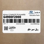 ريل سپر جلو (64900F2000) هیوندای