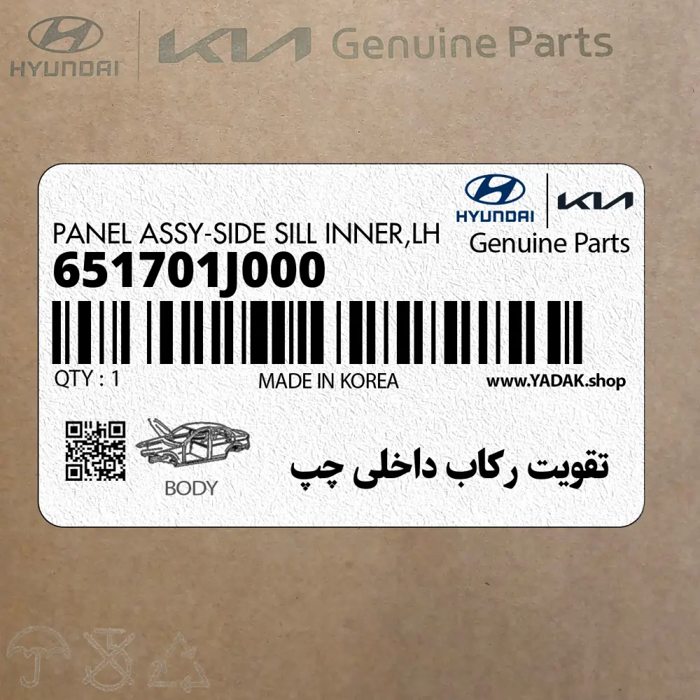 تقويت ركاب داخلي چپ (651701J000) هیوندای