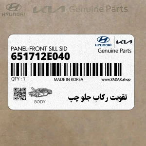 تقويت ركاب جلو چپ (651712E040) هیوندای