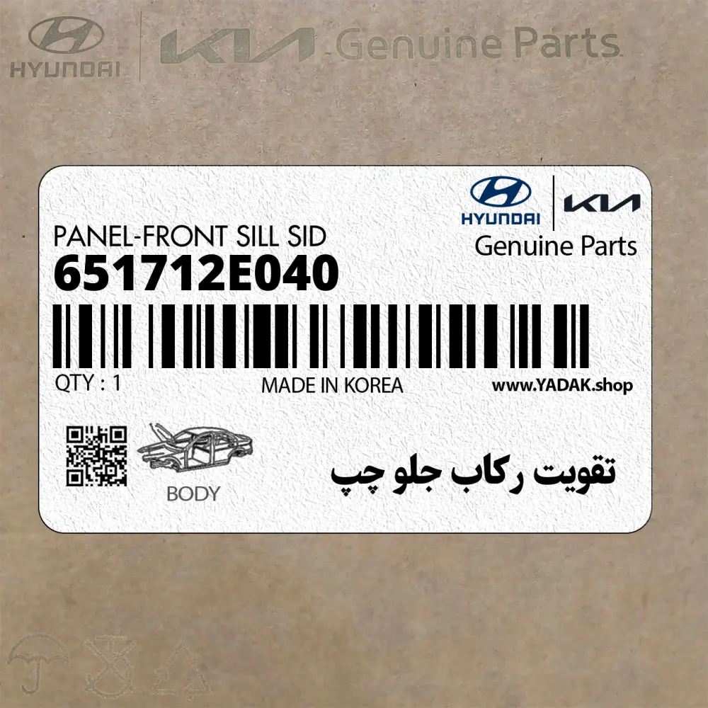 تقويت ركاب جلو چپ (651712E040) هیوندای