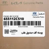 پوسته كف صندوق عقب (655112C510) هیوندای