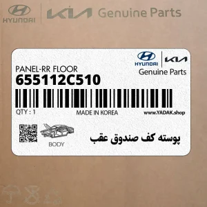 پوسته كف صندوق عقب (655112C510) هیوندای