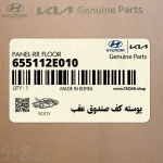 پوسته كف صندوق عقب (655112E010) هیوندای