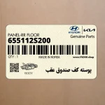 پوسته كف صندوق عقب (655112S200) هیوندای