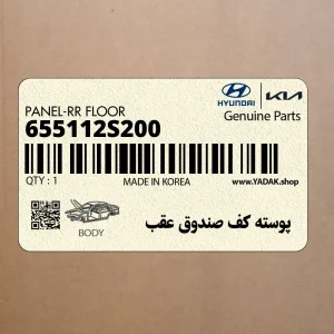 پوسته كف صندوق عقب (655112S200) هیوندای
