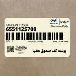 پوسته كف صندوق عقب (655112S700) هیوندای