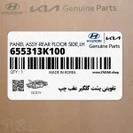 تقويتي پشت گلگير عقب چپ (655313K100) هیوندای