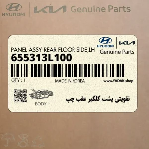 تقويتي پشت گلگير عقب چپ (655313L100) هیوندای