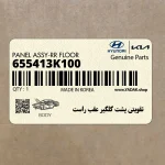 تقويتي پشت گلگير عقب راست (655413K100) هیوندای