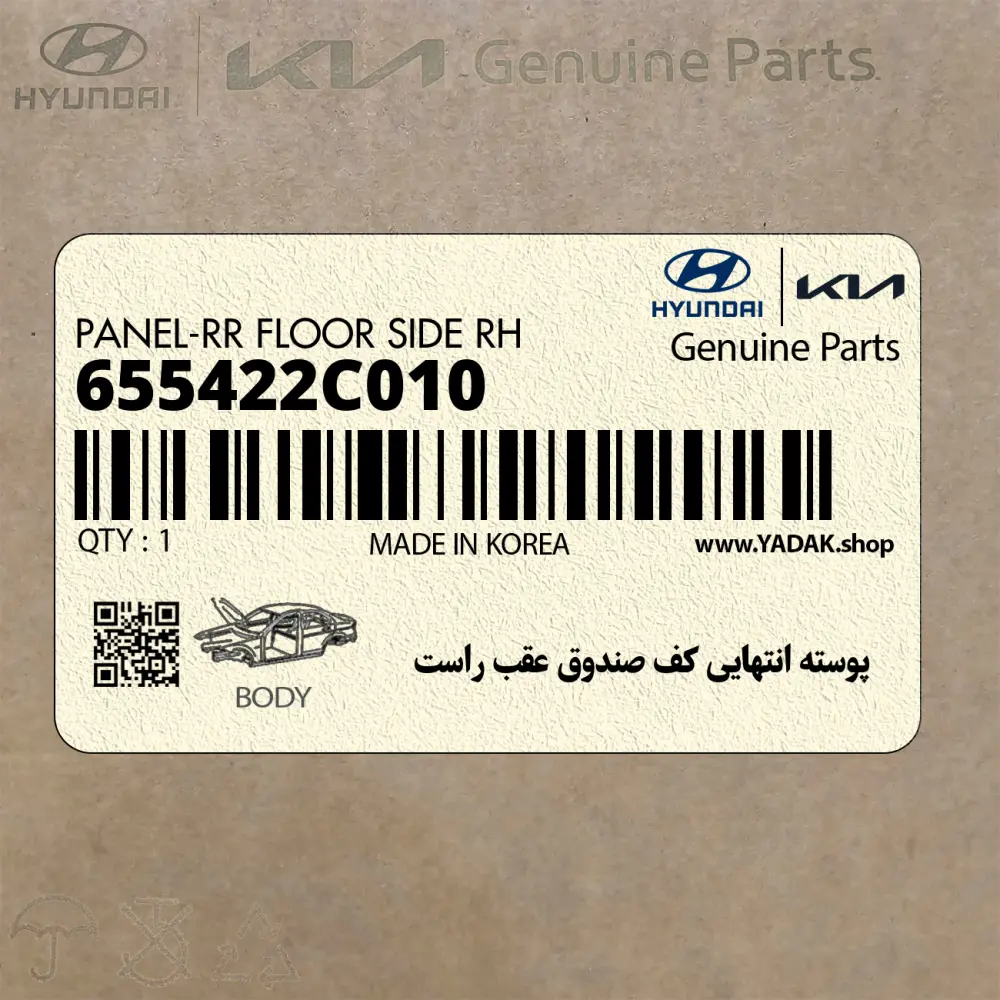 پوسته انتهايي كف صندوق عقب راست (655422C010) هیوندای