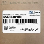 كفي مركزي اتاق عقب (656303K100) هیوندای