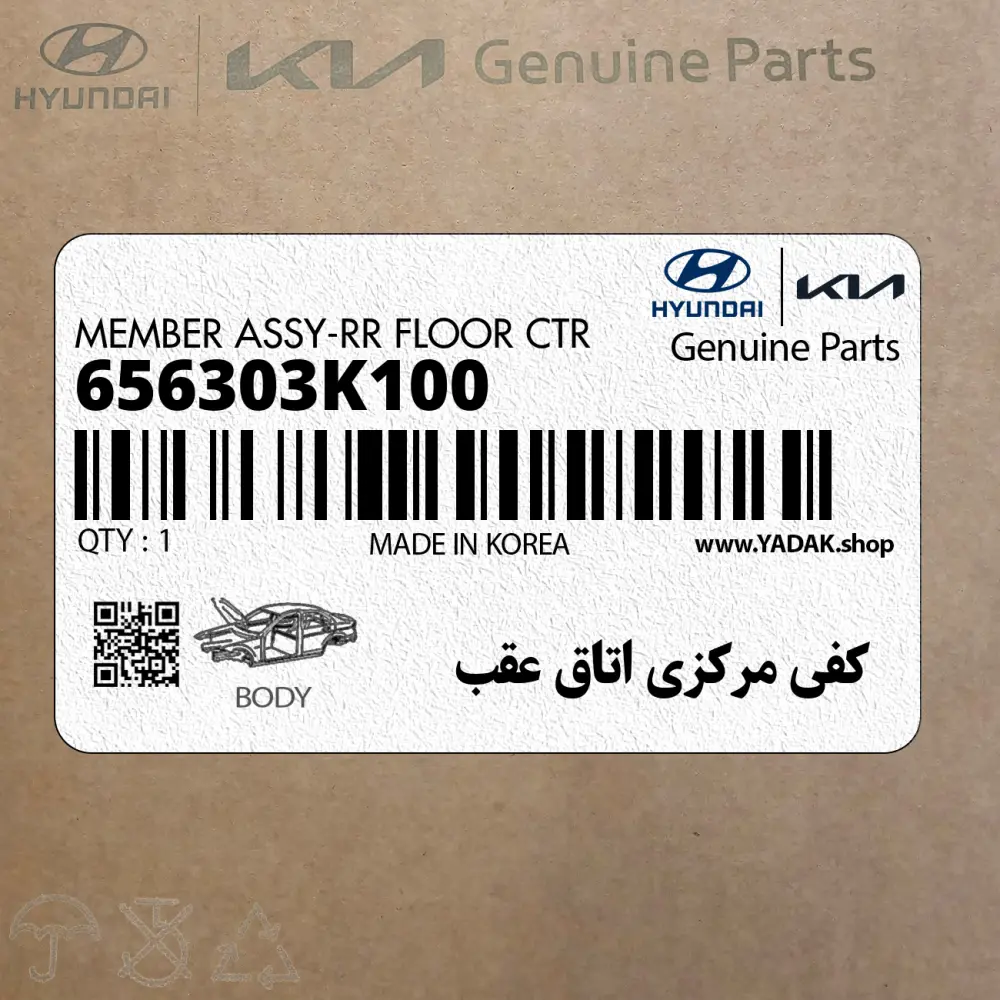 كفي مركزي اتاق عقب (656303K100) هیوندای