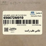 شاسي عقب راست (656672M010) هیوندای