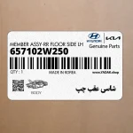 شاسي عقب چپ (657102W250) هیوندای