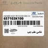 شاسي عقب چپ (657103K100) هیوندای